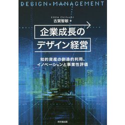 ヨドバシ.com - 企業成長のデザイン経営―知的資産の創造的利用