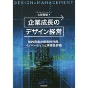 企業成長のデザイン経営―知的資産の創造的利用、イノベーションと事業性評価 [単行本]