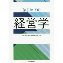 はじめての経営学 [単行本]