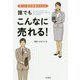 買った後を想像させれば誰でもこんなに売れる！ [単行本]