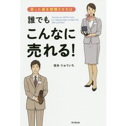 買った後を想像させれば誰でもこんなに売れる！ [単行本]