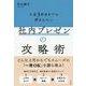 社内プレゼンの攻略術 [単行本]