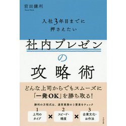 社内プレゼンの攻略術 [単行本]