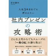 社内プレゼンの攻略術 [単行本]