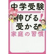 中学受験で超絶 伸びる！受かる子の習慣 [単行本]