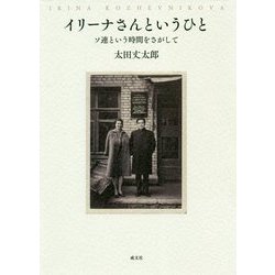 イリーナさんというひと-ソ連という時間をさがして [単行本]
