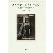 イリーナさんというひと-ソ連という時間をさがして [単行本]