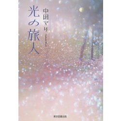 光の旅人 [単行本]