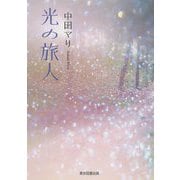 光の旅人 [単行本]