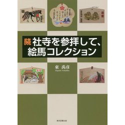 続 社寺を参拝して、絵馬コレクション [単行本]