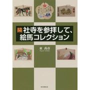 続 社寺を参拝して、絵馬コレクション [単行本]