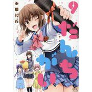 だんちがい 9 [コミック]