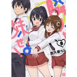 隣人を妹せよ！ 8 [コミック]