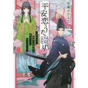 平安恋うた綴り [文庫]