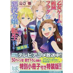 ヨドバシ Com 乙女ゲームの破滅フラグしかない悪役令嬢に転生してしまった 9 特装版 文庫 通販 全品無料配達