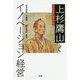 上杉鷹山とイノベーション経営 [単行本]