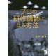 プロの研修講師になる方法 [単行本]