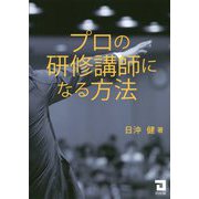 プロの研修講師になる方法 [単行本]