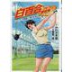 白百合ゴルフ練習場 ゴルフの理想と現実編（ニチブンコミックス） [コミック]