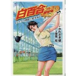 白百合ゴルフ練習場 ゴルフの理想と現実編（ニチブンコミックス） [コミック]
