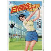 白百合ゴルフ練習場 ゴルフの理想と現実編（ニチブンコミックス） [コミック]