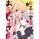 女子小学星のおうじょさま （ 3）完（ニチブンコミックス-CHコミックス） [コミック]
