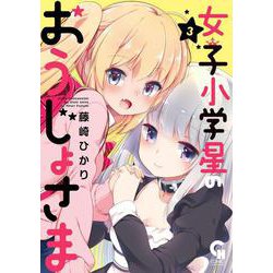 女子小学星のおうじょさま （ 3）完（ニチブンコミックス-CHコミックス） [コミック]