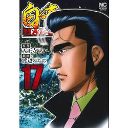 ヨドバシ Com 白竜ｈａｄｏｕ １７ ニチブンコミックス コミック 通販 全品無料配達