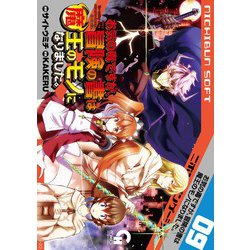 お気の毒ですが、冒険の書は魔王のモノになりました。 （ 9）（ニチブンコミックス-CH COMICS） [コミック]