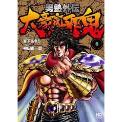 男塾外伝 大豪院邪鬼 （ 8）（ニチブンコミックス） [コミック]