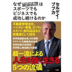 なぜ"ブブカ"はスポーツでもビジネスでも成功し続けるのか [単行本]
