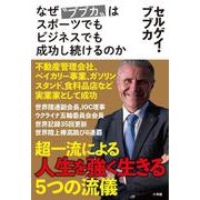 なぜ"ブブカ"はスポーツでもビジネスでも成功し続けるのか [単行本]