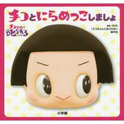 チコちゃんに叱られる チコとにらめっこしましょ [絵本]