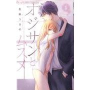 オジサンとムスメ<１>(フラワーコミックス α) [コミック]