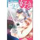 つまり好きって言いたいんだけど、<２>(フラワーコミックス α) [コミック]