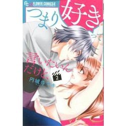つまり好きって言いたいんだけど、<２>(フラワーコミックス α) [コミック]