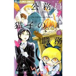 公務員猫子の職務<１>(フラワーコミックス α) [コミック]