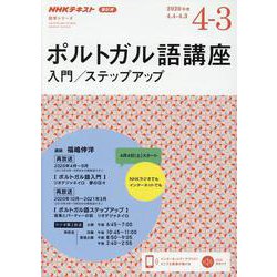 ヨドバシ.com - NHK ラジオ ポルトガル語講座 入門/ステップアップ 2020年度（語学シリーズ） [ムックその他] 通販【全品無料配達】