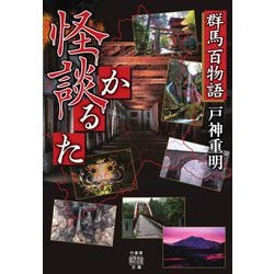 群馬百物語 [文庫]