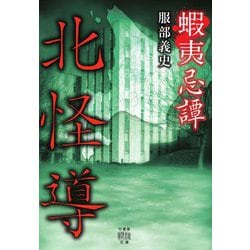 蝦夷忌譚 [文庫]