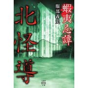 蝦夷忌譚 [文庫]