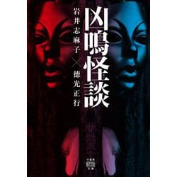 凶鳴怪談 [文庫]