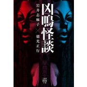 凶鳴怪談 [文庫]