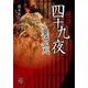 怪談四十九夜 [文庫]