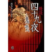 怪談四十九夜 [文庫]