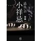 「忌」怖い話 小祥忌 [文庫]