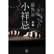 「忌」怖い話 小祥忌 [文庫]