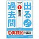 公務員試験 出るとこ過去問 1 憲法 [単行本]