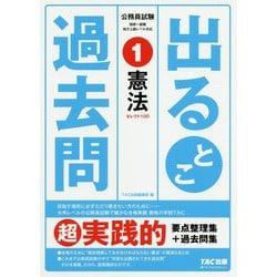 公務員試験 出るとこ過去問 1 憲法 [単行本]