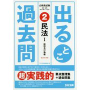 公務員試験 出るとこ過去問 2 民法I [単行本]